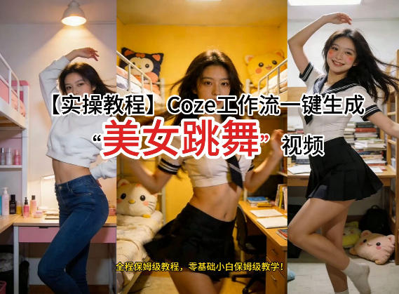 通过Coze工作流，制作《美女跳舞》视频，几分钟制作一个视频从0到1演示搭建过程，实操教学-瀚宇网创