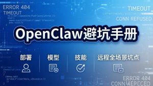 OpenClaw避坑手册：部署+模型+技能+远程全场景坑点，一次性给你说全，少走弯路-瀚宇网创