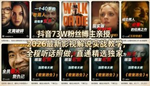 抖音73W粉丝博主亲授，2026最新影视解说实战教学，全程听话照做，直通精选独家-瀚宇网创