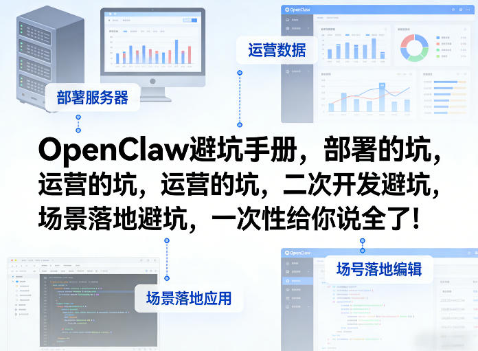 OpenClaw小龙虾避坑手册,部署的坑,运营的坑,二次开发避坑,场景落地避坑,一次性给你说全了!-瀚宇网创