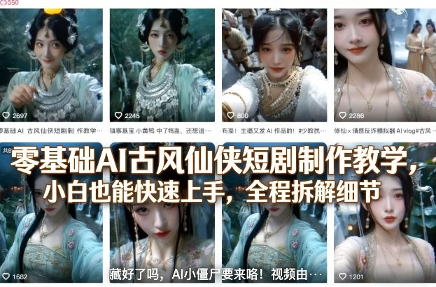 零基础AI古风仙侠短剧制作教学，小白也能快速上手，全程拆解细节-瀚宇网创