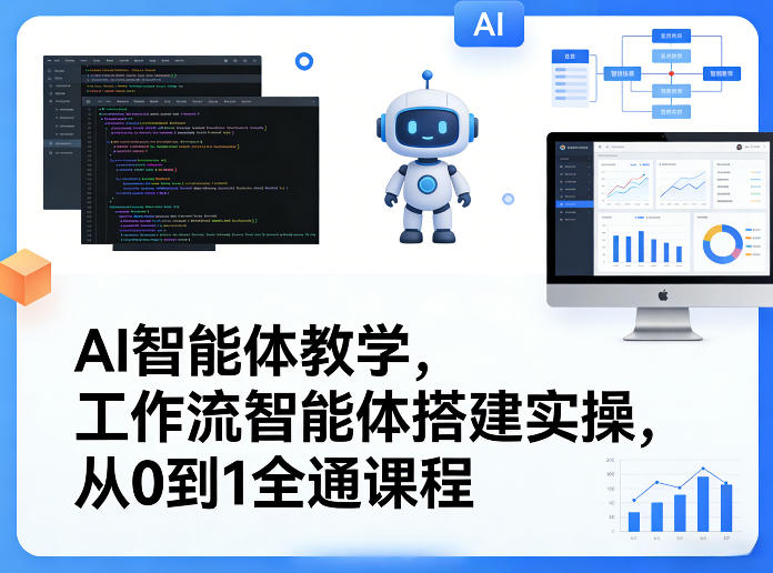 AI智能体教学，工作流智能体搭建实操，从0到1全通课程-瀚宇网创