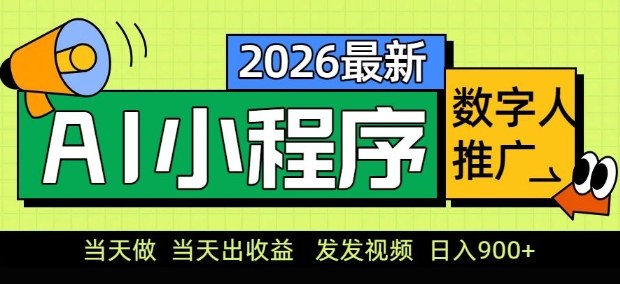 2026最新AI数字人小程序推广项目，当天做当天出收益，发发视频，日入9张【揭秘】-瀚宇网创