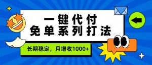 一键代付免单系列打法，长期稳定，月增收1000+-瀚宇网创