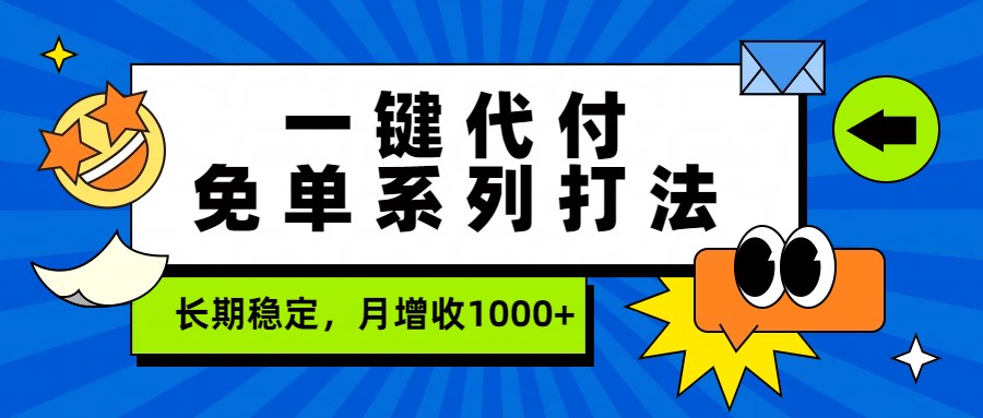 一键代付免单系列打法，长期稳定，月增收1000+-瀚宇网创