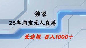 淘宝无人直播，不违规不封号，直播25小时卖17万，全年旺季！可批量矩阵-瀚宇网创