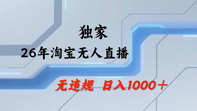 淘宝无人直播，不违规不封号，直播25小时卖17万，全年旺季！可批量矩阵-瀚宇网创