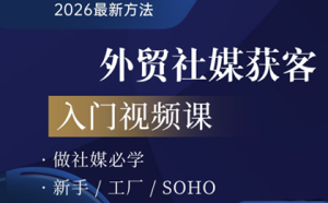 2026外贸社媒获客入门课-瀚宇网创