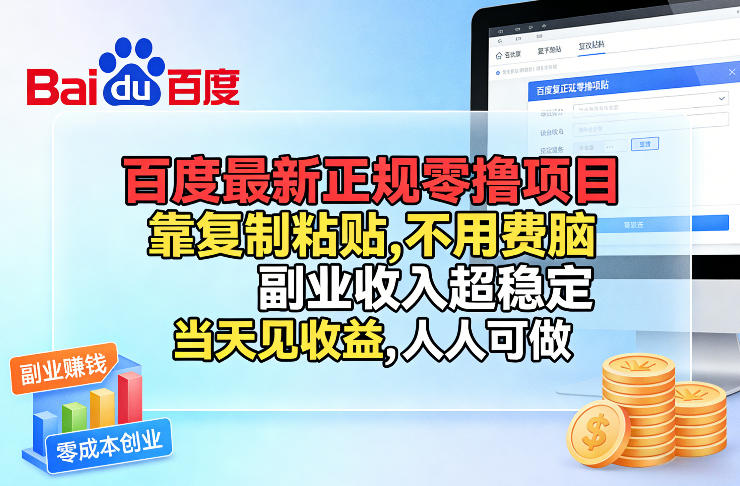 百度最新正规零撸项目，靠复制粘贴，不用费脑，副业收入超稳定，当天见收益，人人可做【揭秘】-瀚宇网创