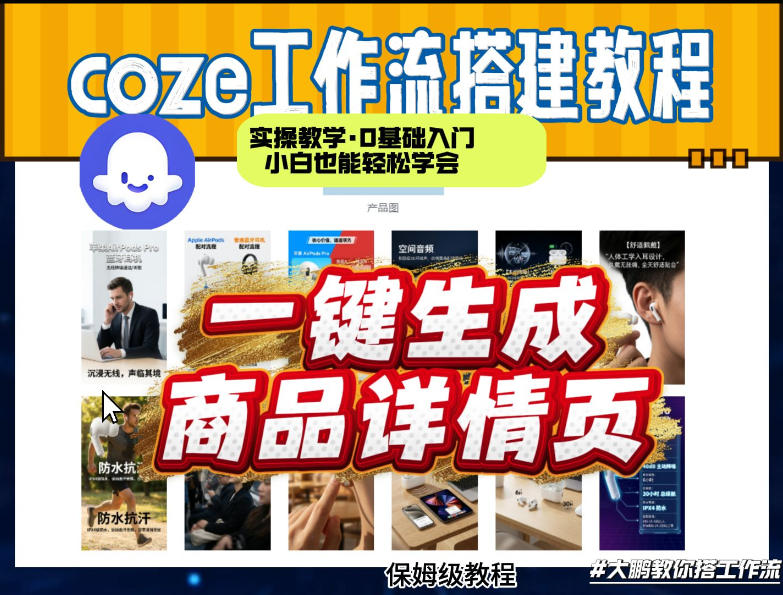coze扣子智能体一键生成商品详情页，实操教学，0基础入门小白也能轻松学会-瀚宇网创