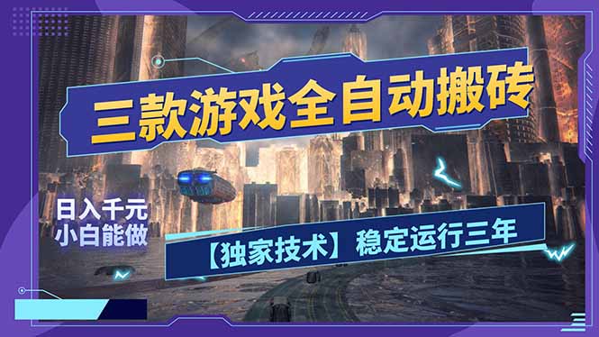 三款可全自动搬砖的游戏，日入千元，稳定运行三年，小白也能做！-瀚宇网创