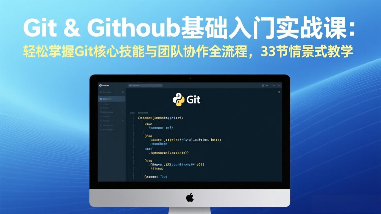 Git & GitHub基础入门实战课：轻松掌握Git核心技能与团队协作全流程，33节情景式教学-瀚宇网创