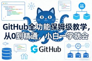 GitHub全功能保姆级教学，从0到精通，小白一学就会-瀚宇网创