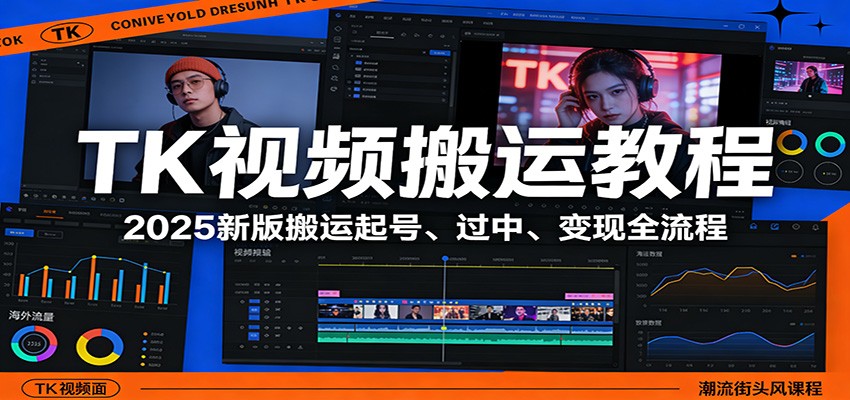 TK视频搬运教程:2025新版搬运起号、过中、变现全流程-瀚宇网创