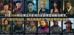 抖音50W粉丝博主的影视历史剧情营销解说教学，可做伙伴计划、精选独家收益，收徒带货接商单-瀚宇网创
