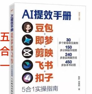 AI提效手册-豆包即梦剪映飞书扣子，5合1精讲实操指南，30+常见职场案例拿来即用-瀚宇网创