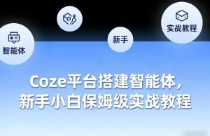 Coze平台搭建智能体，新手小白保姆级实战教程-瀚宇网创