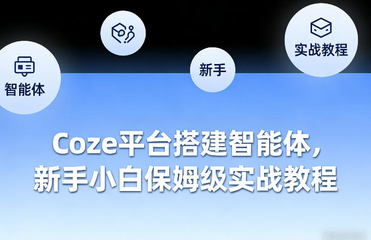 Coze平台搭建智能体，新手小白保姆级实战教程-瀚宇网创