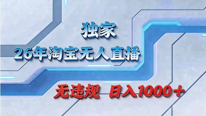 拒绝死工资！淘宝无人直播，让你睡觉都在进账-瀚宇网创