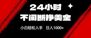 24小时不间断挣美金，小白轻松上手，日入1000+-瀚宇网创