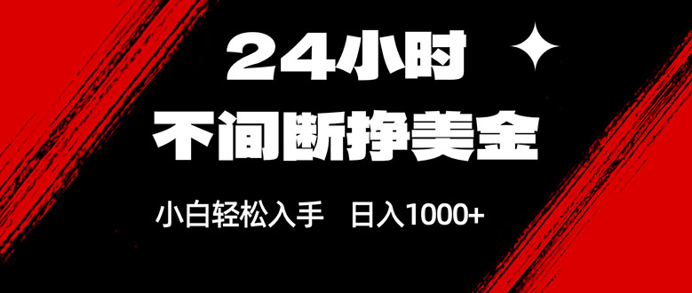 24小时不间断挣美金,小白轻松上手,日入1000+-瀚宇网创