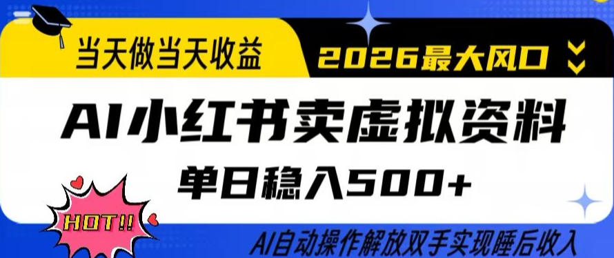 当天做当天收益，AI小红书卖虚拟资料单日稳入5张+，AI自动操作，解放双手实现睡后收入【揭秘】-瀚宇网创