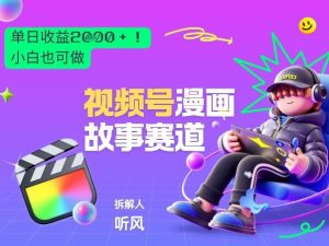 2026黑马项目！视频号漫画故事赛道，单日变现多张，新手小白也可做！-瀚宇网创