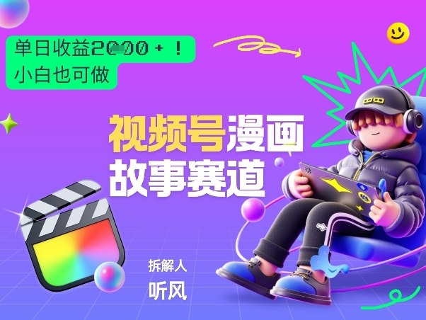 2026黑马项目!视频号漫画故事赛道,单日变现多张,新手小白也可做!-瀚宇网创