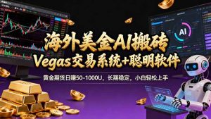 海外美金A1搬砖“Vegas交易系统+聪明软件 黄金期货日赚50-1000U，长期稳定，小白轻松上手-瀚宇网创