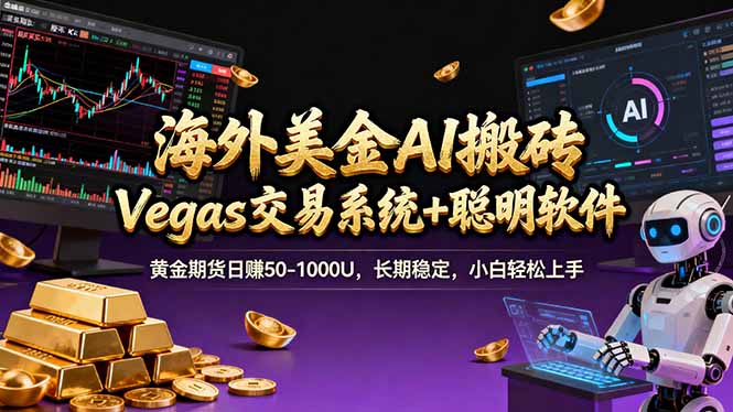 海外美金A1搬砖“Vegas交易系统+聪明软件 黄金期货日赚50-1000U，长期稳定，小白轻松上手-瀚宇网创