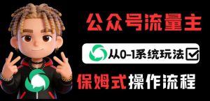 公众号流量主变现从0-1系统玩法,月入5k+-瀚宇网创