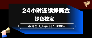 24小时连续断挣美金，小白当天上手，简单易操作，绿色稳定，日入1000+-瀚宇网创