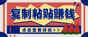 零门槛零成本复制粘贴赚钱项目，评论区留言评论即可轻松日赚取100+-瀚宇网创