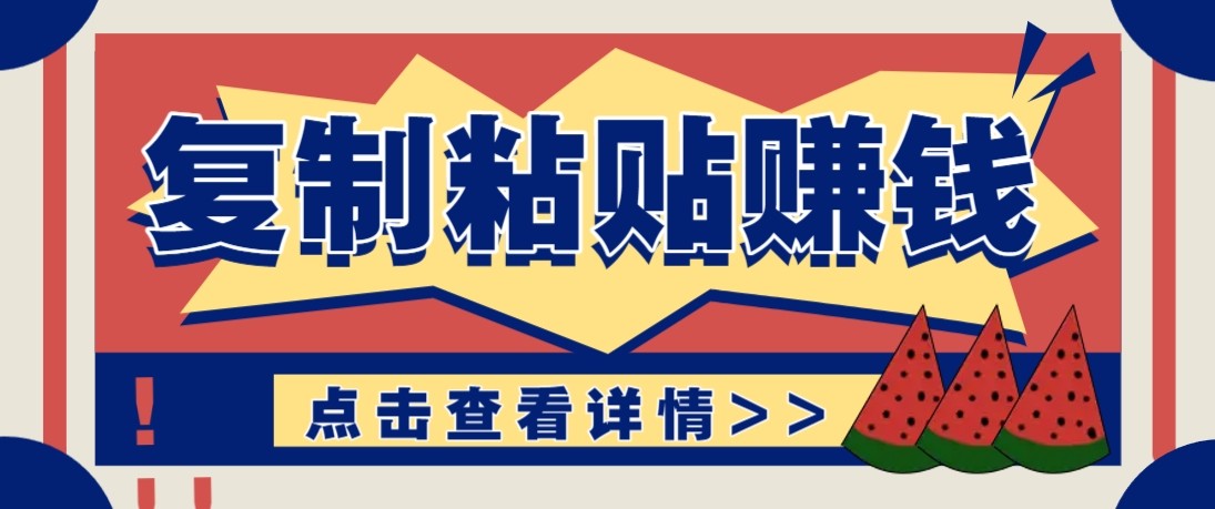 零门槛零成本复制粘贴赚钱项目,评论区留言评论即可轻松日赚取100+-瀚宇网创