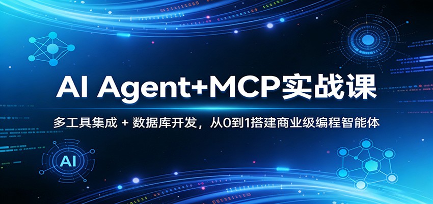 图片[1]-AI Agent+MCP实战课：多工具集成 + 数据库开发，从0到1搭建商业级编程智能体-瀚宇网创