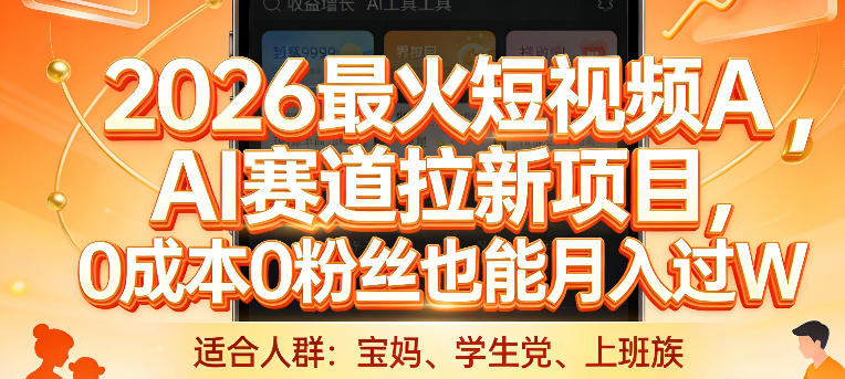 2026最火短视频AI赛道拉新项目,0成本0粉丝也能月入过1W【揭秘】-瀚宇网创