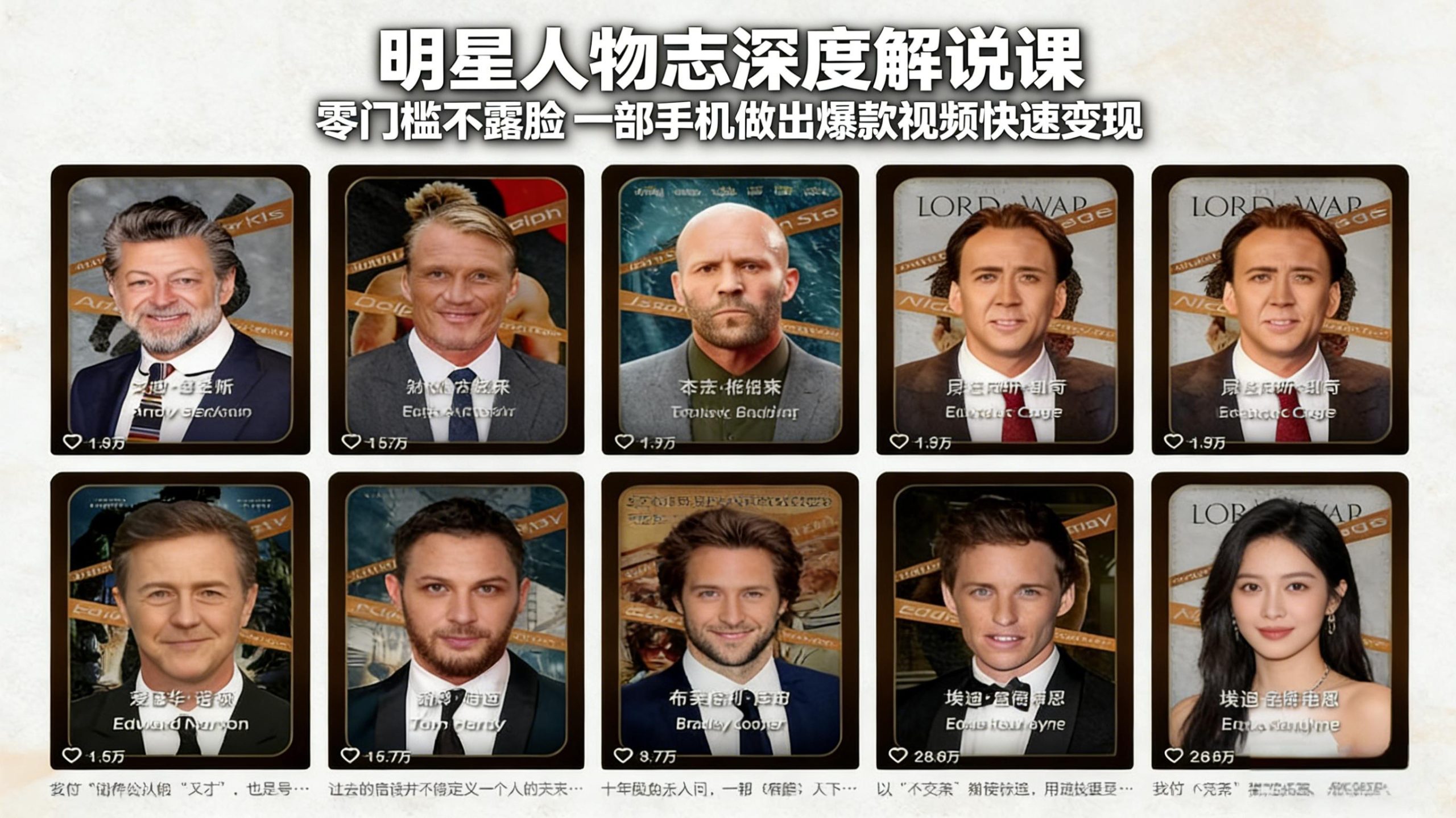 明星人物志深度解说课:零门槛不露脸,一部手机做出爆款视频快速变现-瀚宇网创