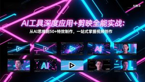 AI工具深度应用+剪映全能实战：从AI思维到50+特效制作，一站式掌握视频创作-瀚宇网创