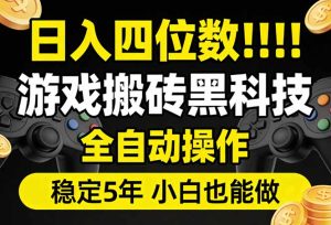 日入四位数！游戏搬砖黑科技全自动操作，一键抢货稳定5年多，小白也能做，手把手带-瀚宇网创