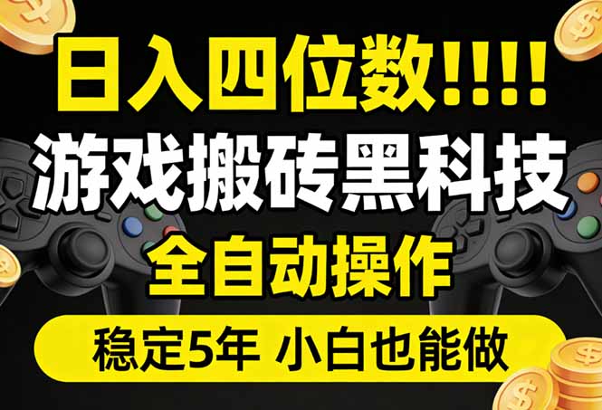 日入四位数！游戏搬砖黑科技全自动操作，一键抢货稳定5年多，小白也能做，手把手带-瀚宇网创