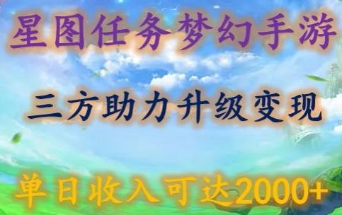 星图任务梦西手游，三方助力变现升级3.0.单日收入可达2000+【揭秘】-瀚宇网创