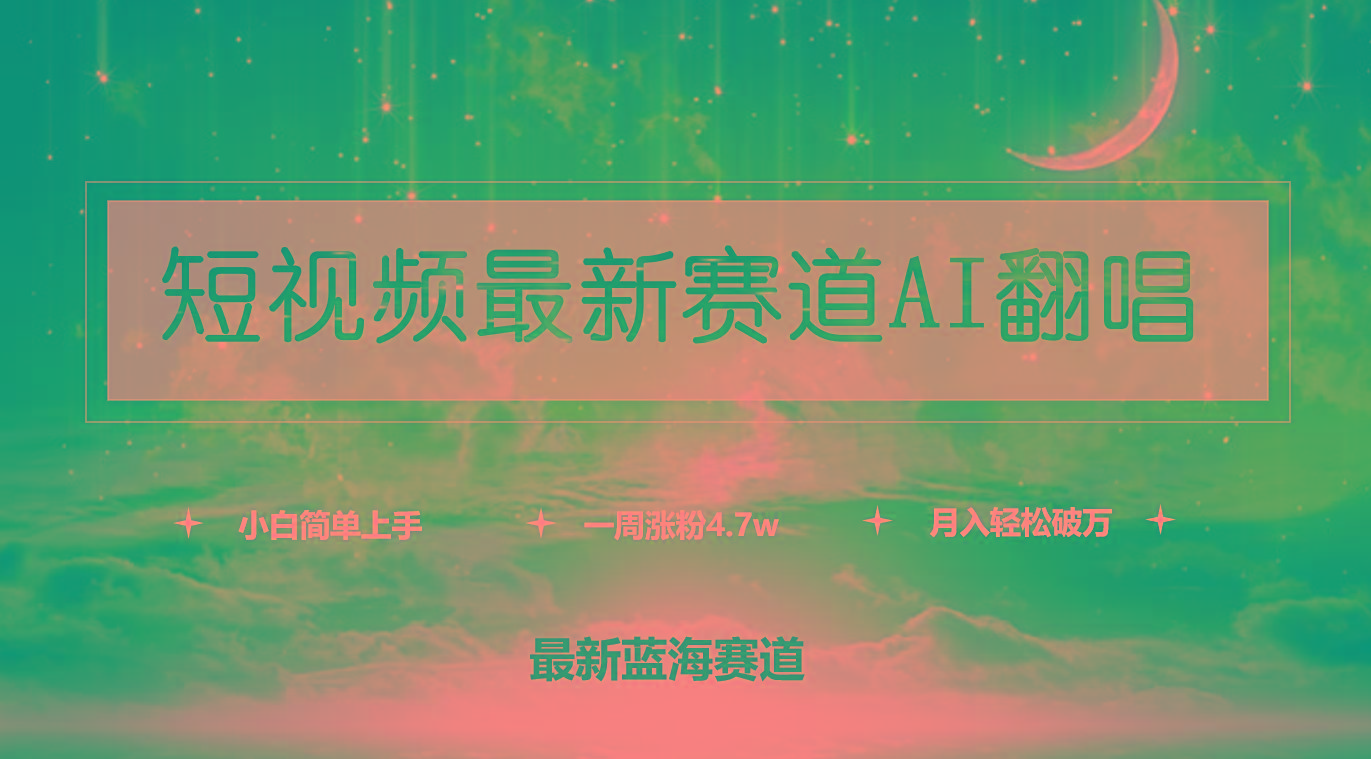(9865期)短视频最新赛道AI翻唱，一周涨粉4.7w，小白也能上手，月入轻松破万-瀚宇网创