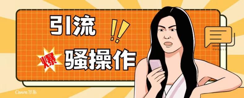 最新引流骚操作,单账号日引50-100,简单粗暴,适合于小白各行各业都可以进行操作,精准粉丝加到爆-瀚宇网创