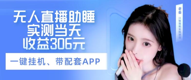 无人直播助睡、实测当天变现306元、一键挂机即可-瀚宇网创
