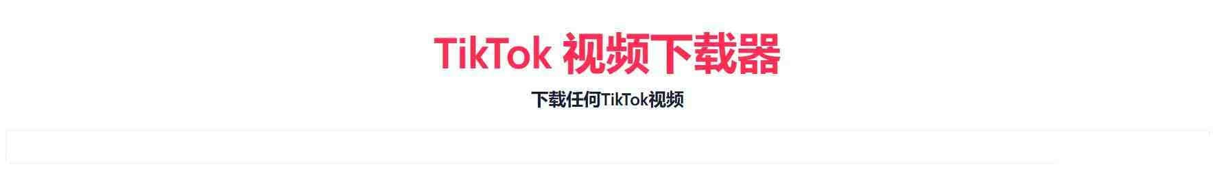 TikTok无水印下载的网站-瀚宇网创