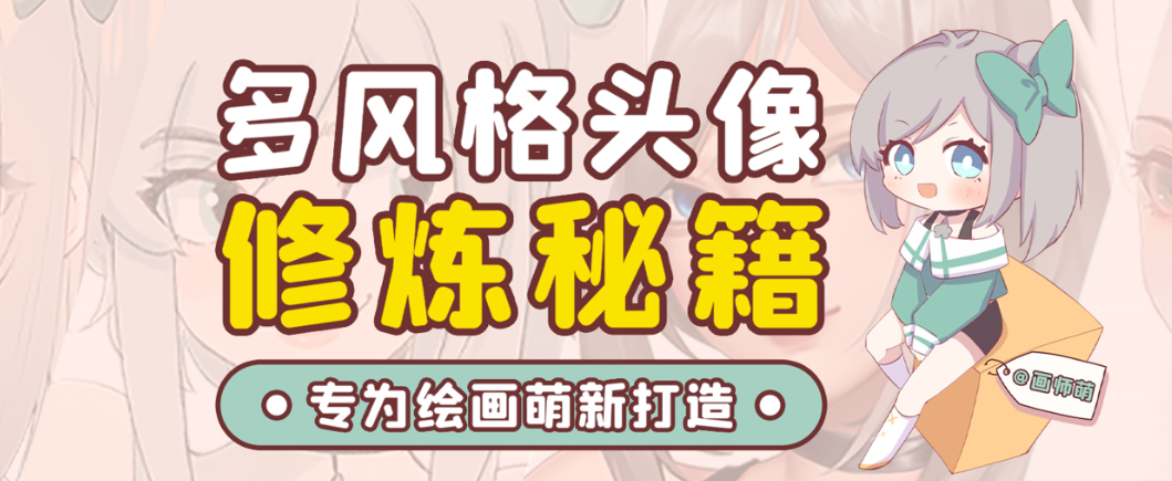 画师萌风格头像板绘入门课程-瀚宇网创