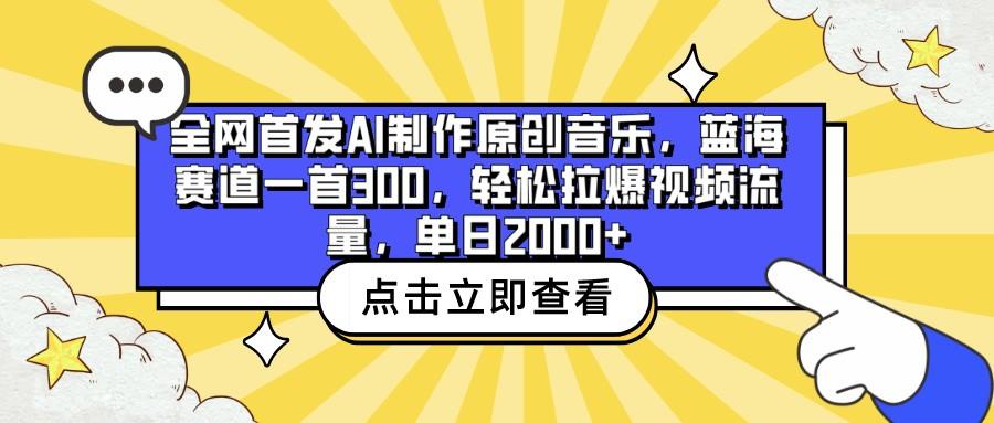 全网首发AI制作原创音乐,蓝海赛道一首300,轻松拉爆视频流量,单日2000+-瀚宇网创