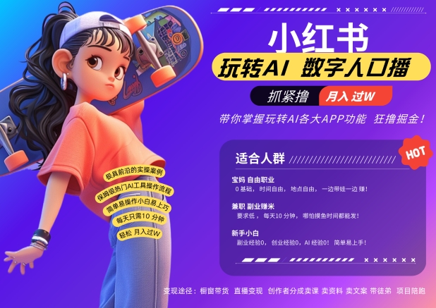 小红书数字人暴力起号，AI改写文案，再也不用费劲录口播，流量火爆月入破W轻松拿捏-瀚宇网创