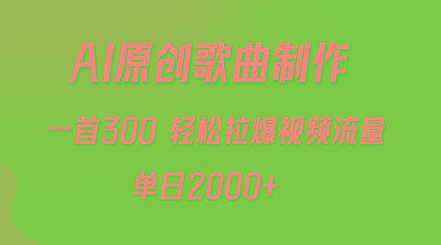 (9731期)AI制作原创歌曲,一首300,轻松拉爆视频流量,单日2000+-瀚宇网创