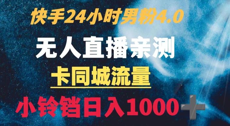 快手24小时无人直播男粉4.0玩法+卡同城流量小铃铛日入1000+-瀚宇网创